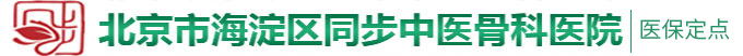 骚逼舔死你视频北京市海淀区同步中医骨科医院